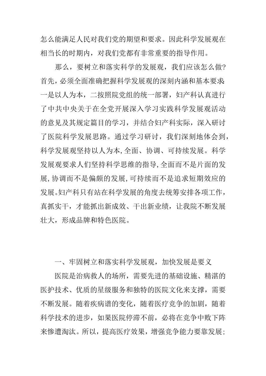 妇科医生学习落实科学发展观心得体会.docx_第5页