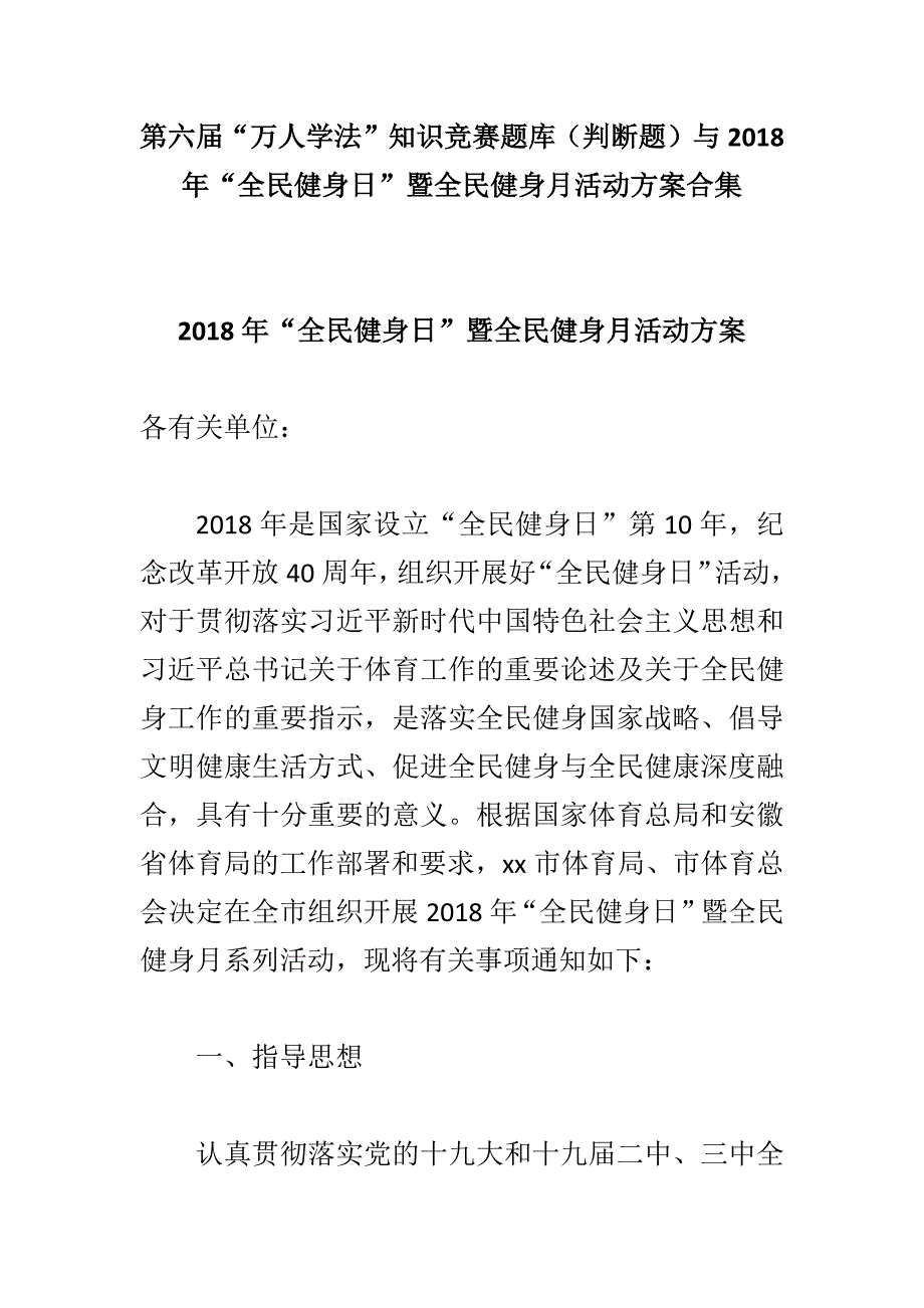 第六届“万人学法”知识竞赛题库（判断题）与2018年“全民健身日”暨全民健身月活动方案合集_第1页