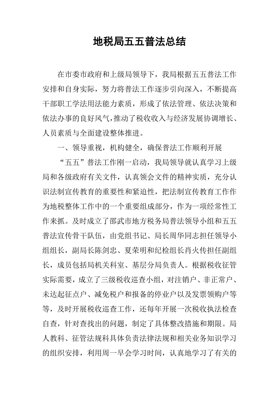 地税局五五普法总结.docx_第1页
