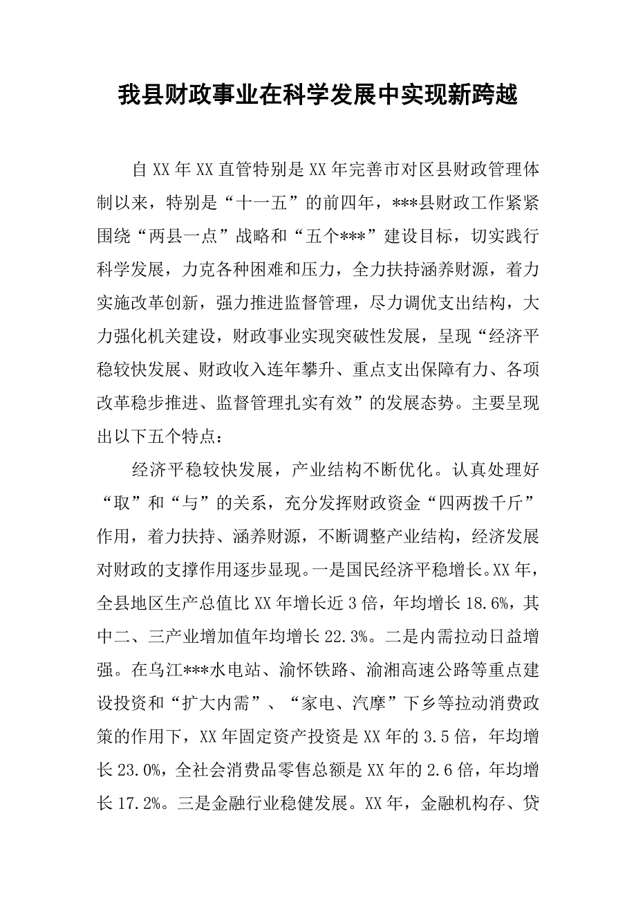 我县财政事业在科学发展中实现新跨越.docx_第1页