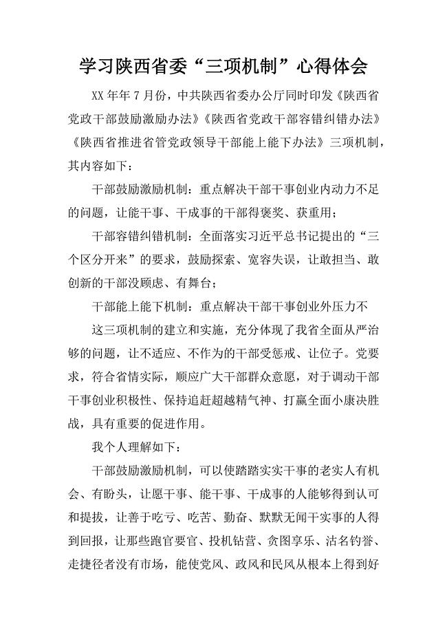 学习陕西省委“三项机制”心得体会.docx