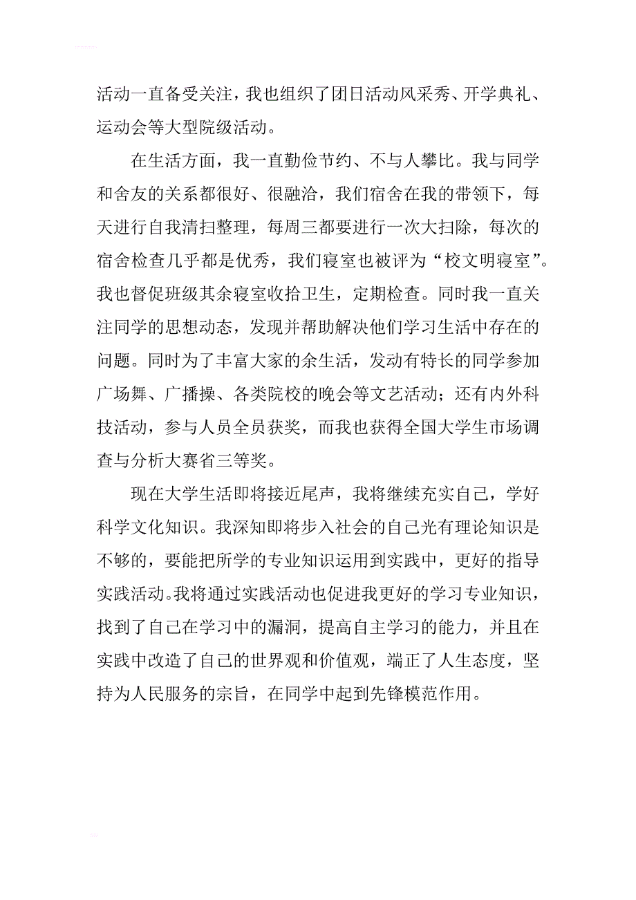 优秀团学干部先进事迹材料（班级团支书）.docx_第3页