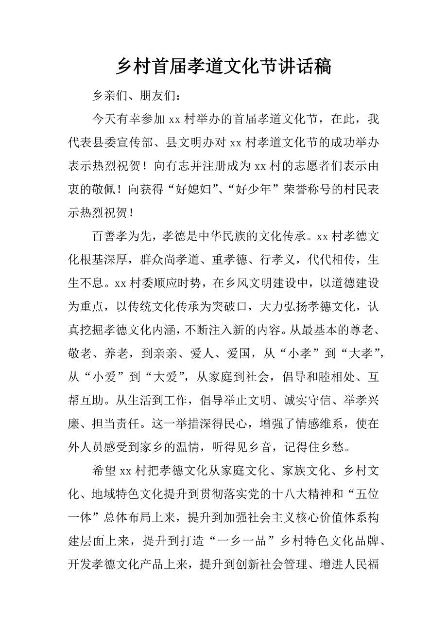 乡村首届孝道文化节讲话稿.docx_第1页