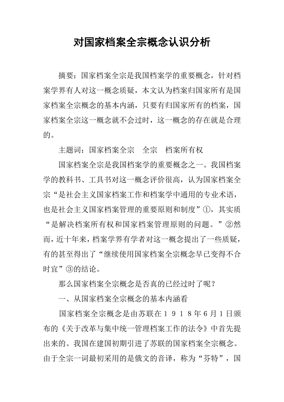 对国家档案全宗概念认识分析.docx_第1页