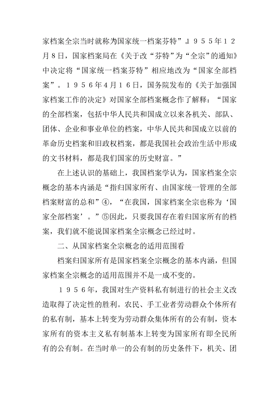 对国家档案全宗概念认识分析.docx_第2页