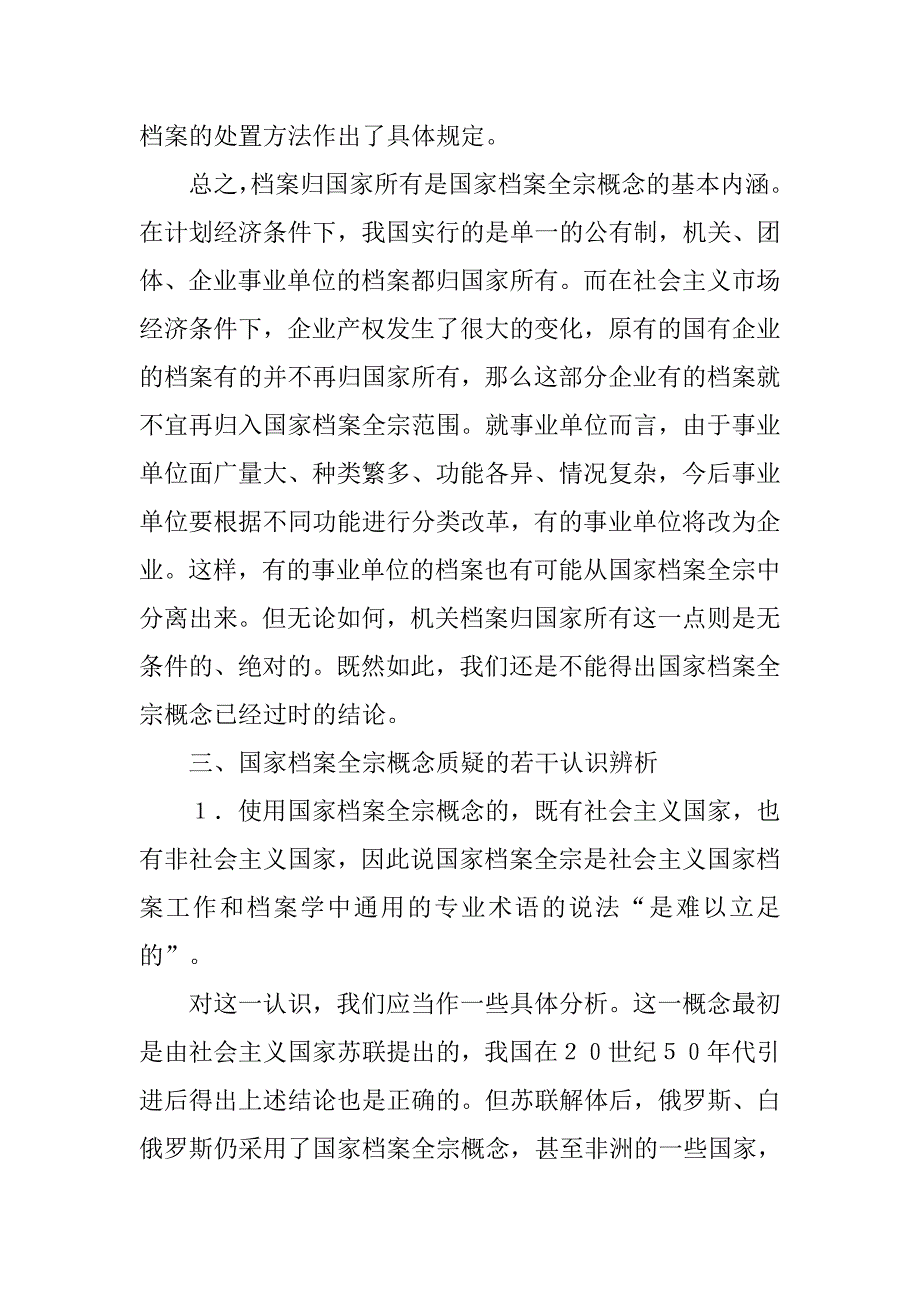 对国家档案全宗概念认识分析.docx_第4页