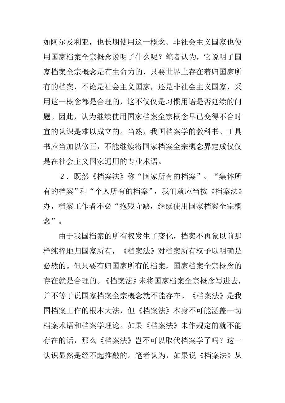 对国家档案全宗概念认识分析.docx_第5页