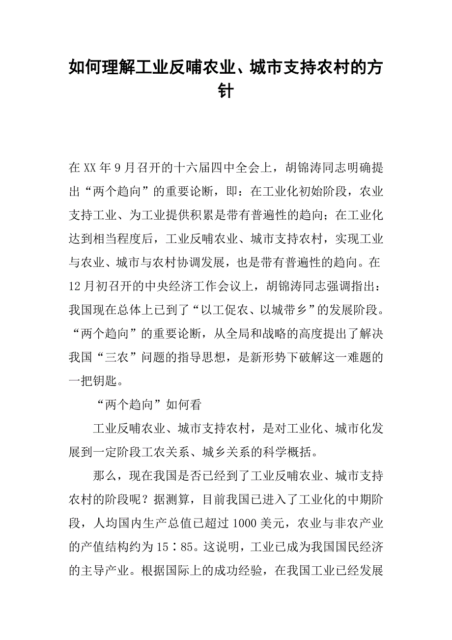 如何理解工业反哺农业、城市支持农村的方针.docx_第1页