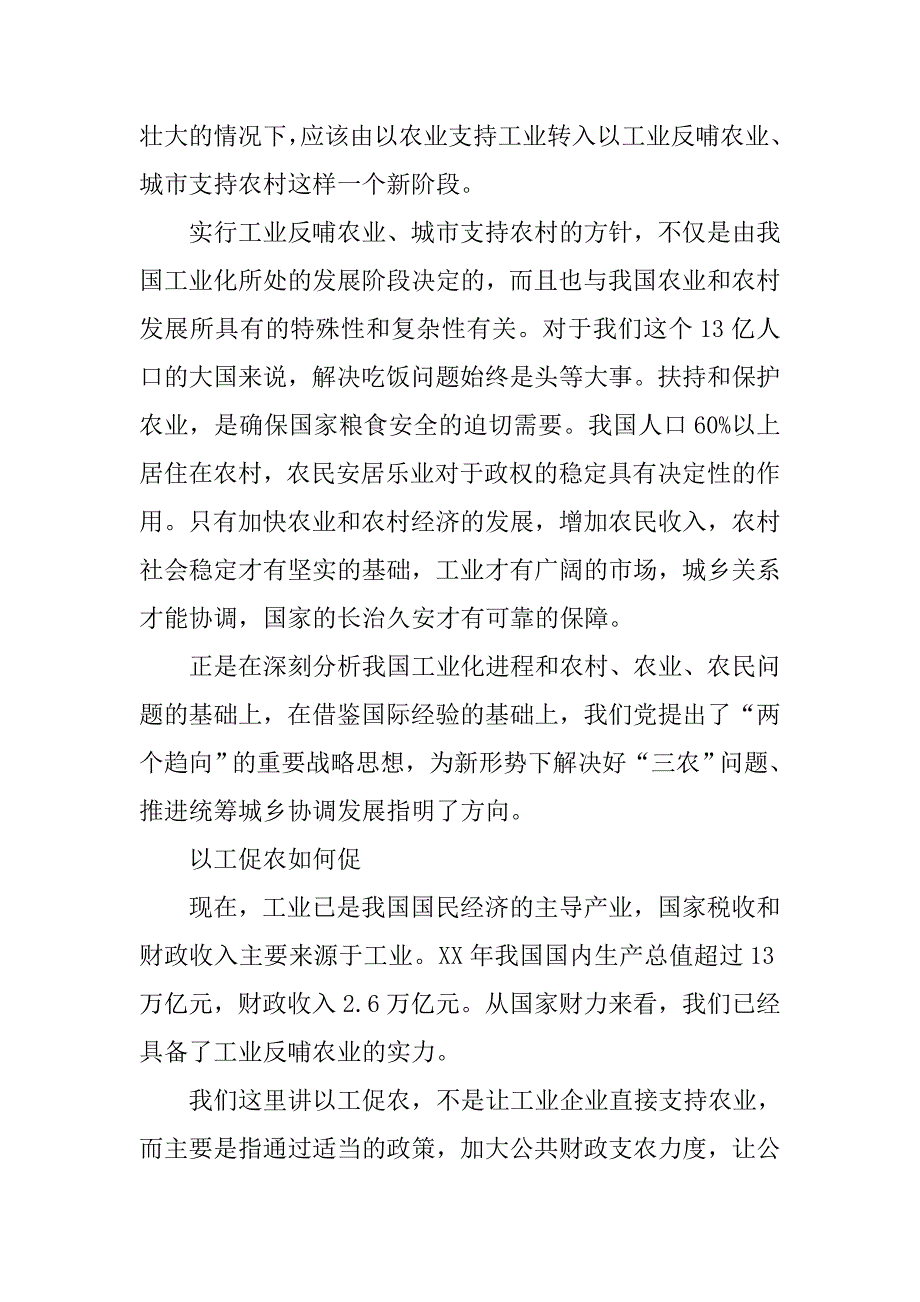 如何理解工业反哺农业、城市支持农村的方针.docx_第2页