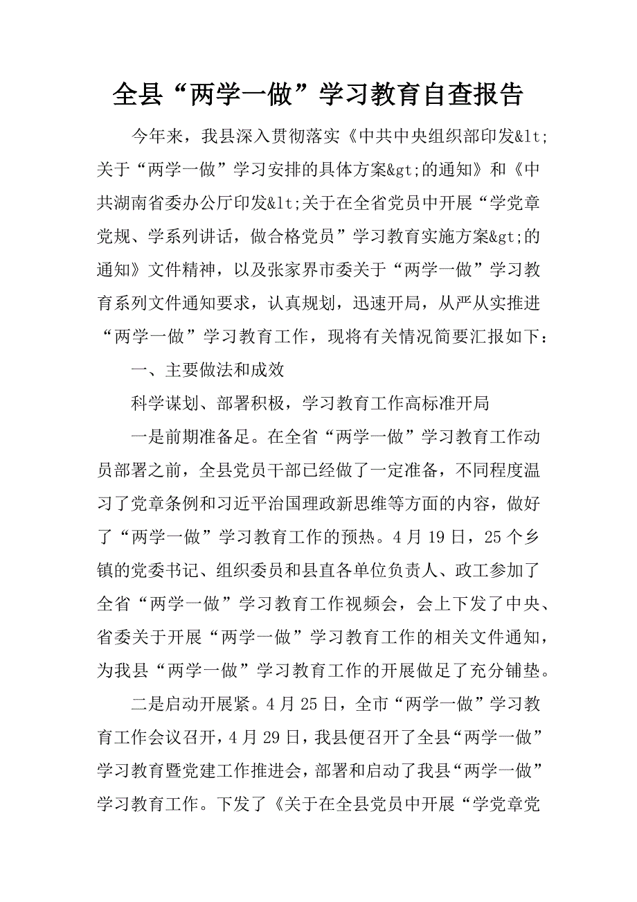 全县“两学一做”学习教育自查报告.docx_第1页