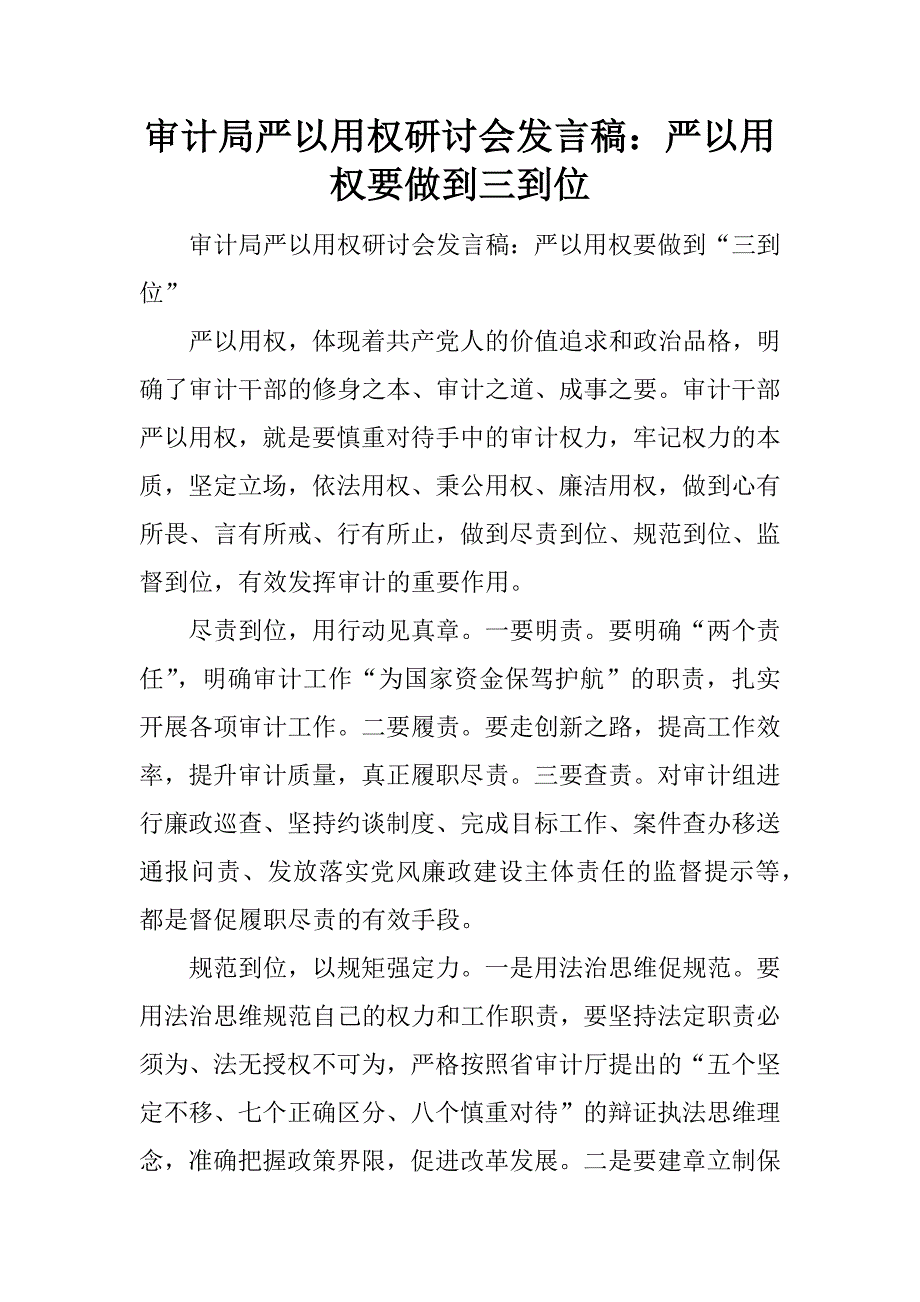 审计局严以用权研讨会发言稿：严以用权要做到三到位.docx_第1页