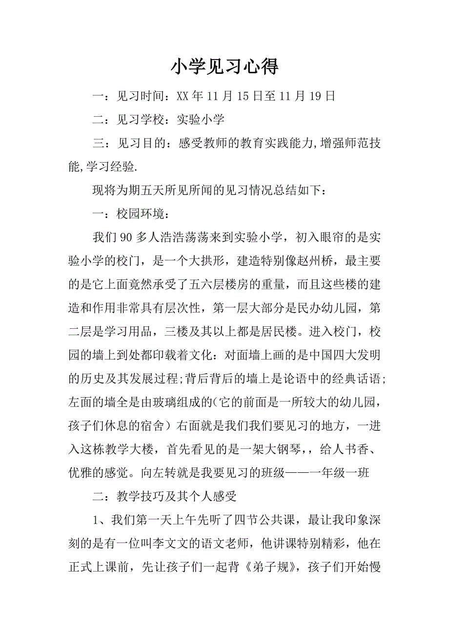 小学见习心得.docx_第1页