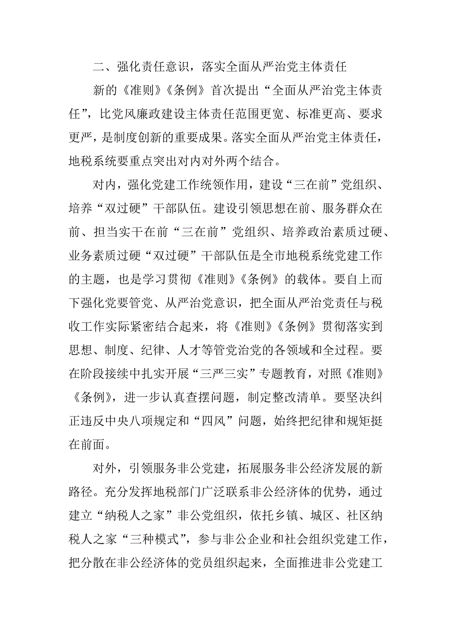 党组书记学习《准则》和《条例》情况报告.docx_第2页