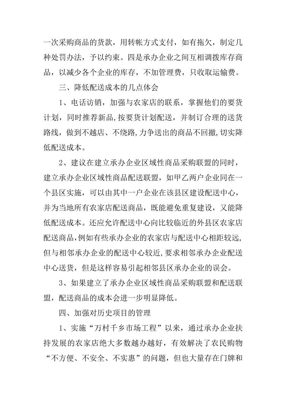 实施万村千乡市场工程座谈会发言.docx_第3页