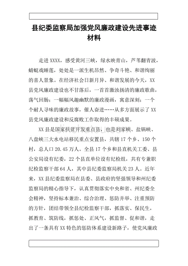 县纪委监察局加强党风廉政建设先进事迹材料.docx