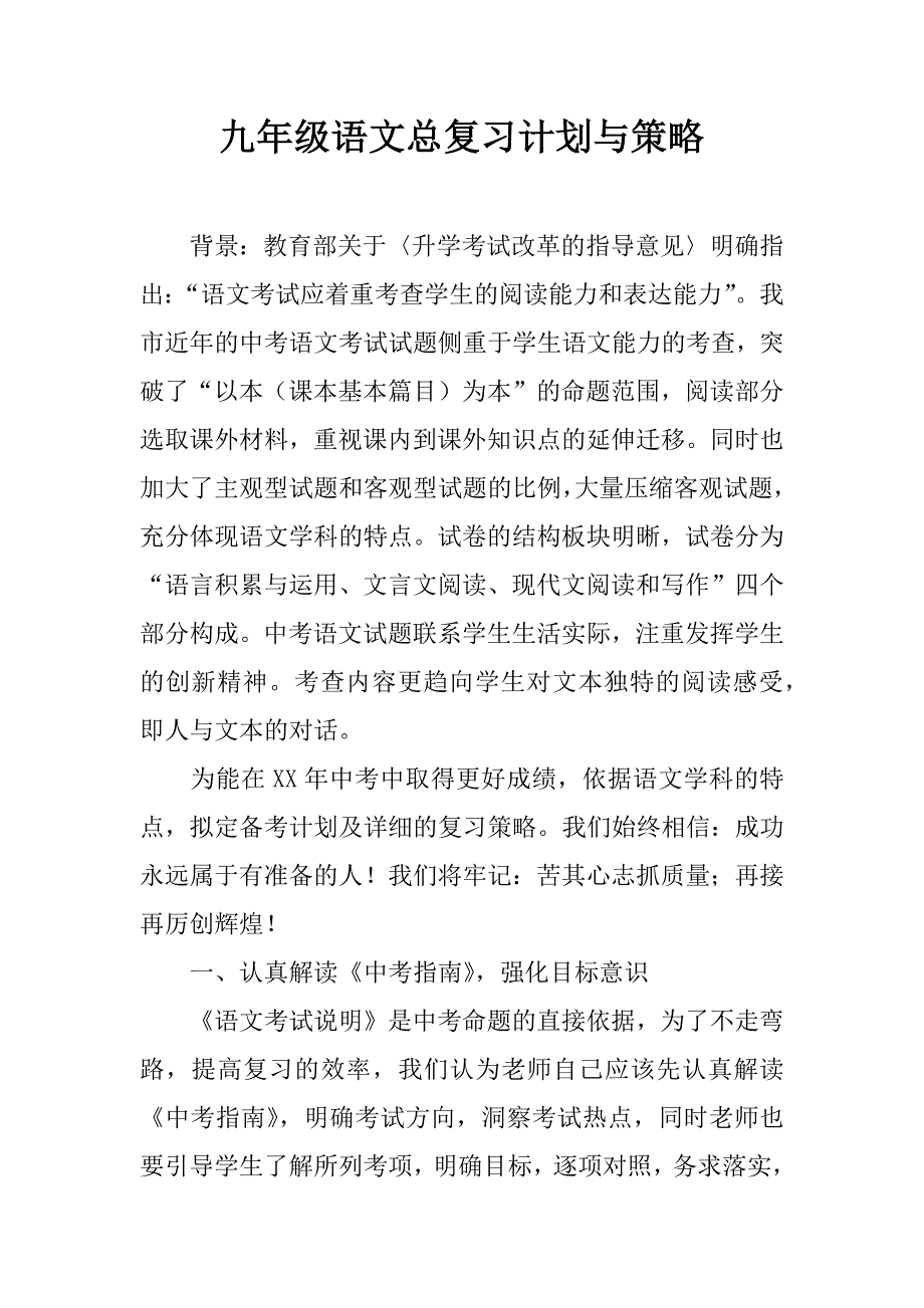 九年级语文总复习计划与策略.docx_第1页