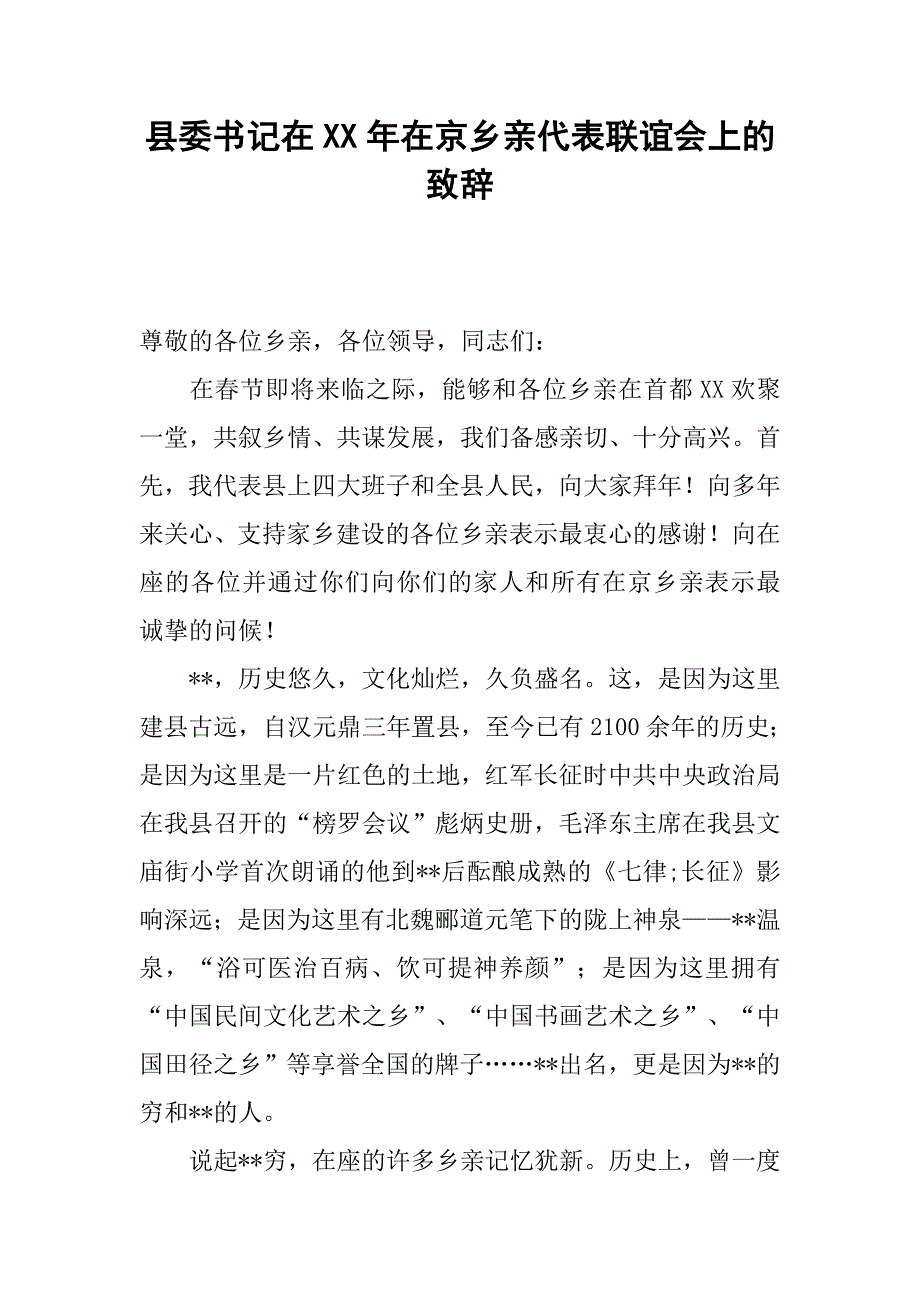 县委书记在xx年在京乡亲代表联谊会上的致辞.docx_第1页