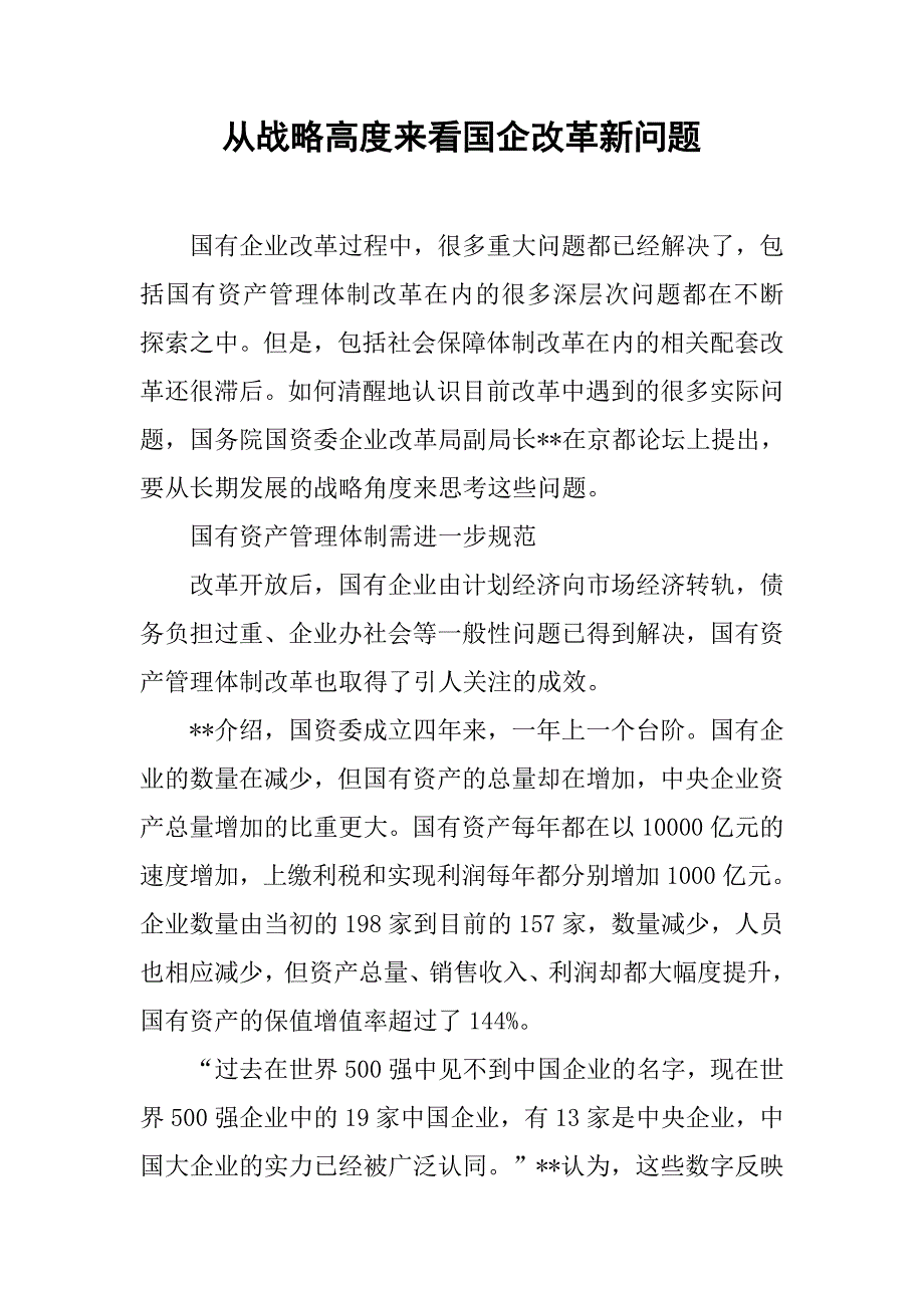 从战略高度来看国企改革新问题.docx_第1页