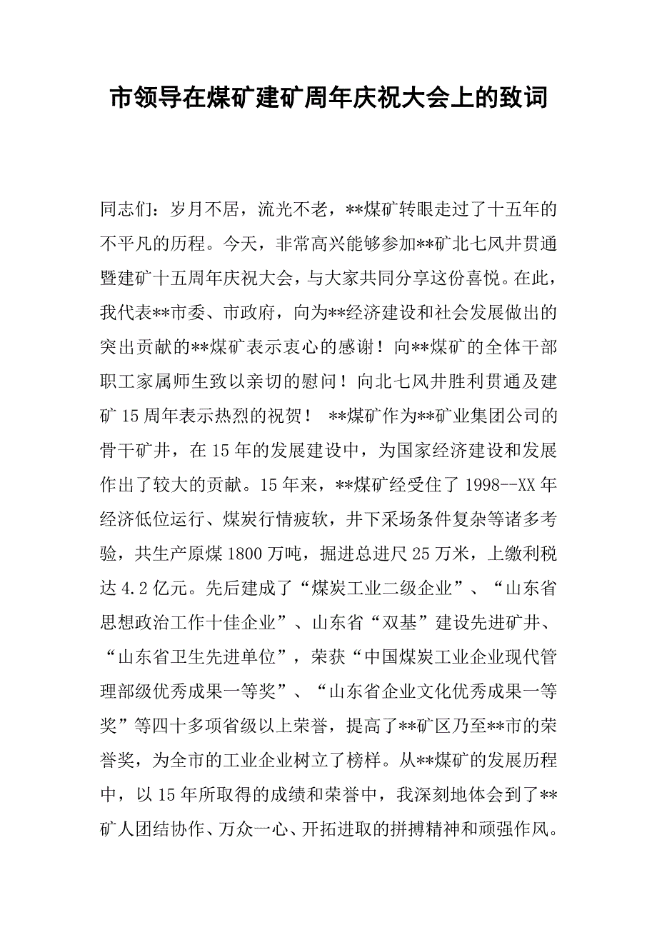 市领导在煤矿建矿周年庆祝大会上的致词.docx_第1页