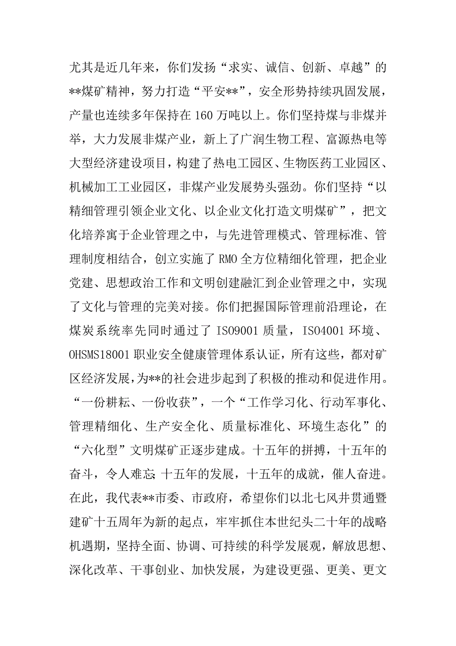 市领导在煤矿建矿周年庆祝大会上的致词.docx_第2页