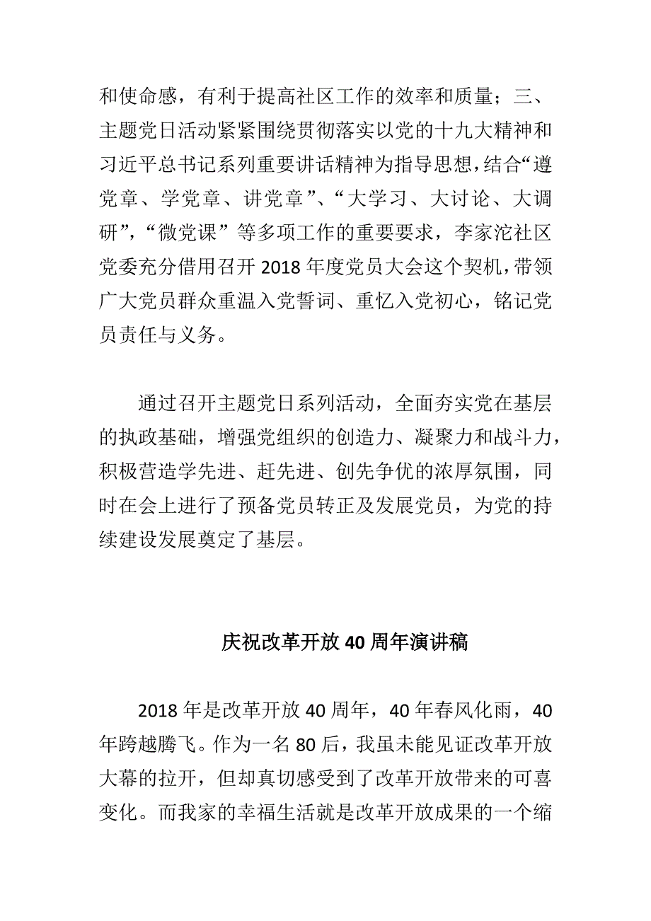 庆祝改革开放40周年演讲稿与社区2018年度庆祝建党97周年主题党日系列活动情况总结合集_第2页