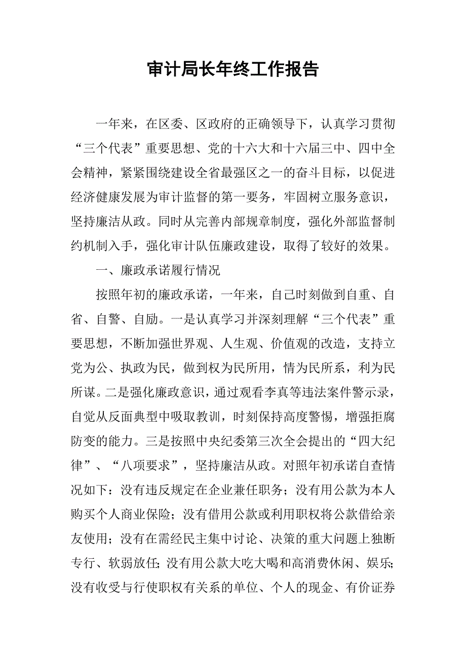 审计局长年终工作报告.docx_第1页