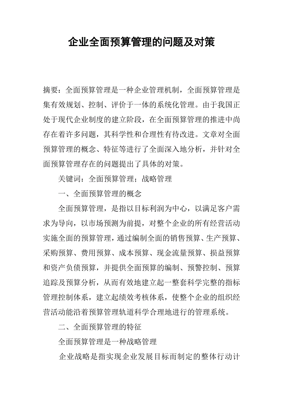 企业全面预算管理的问题及对策.docx_第1页