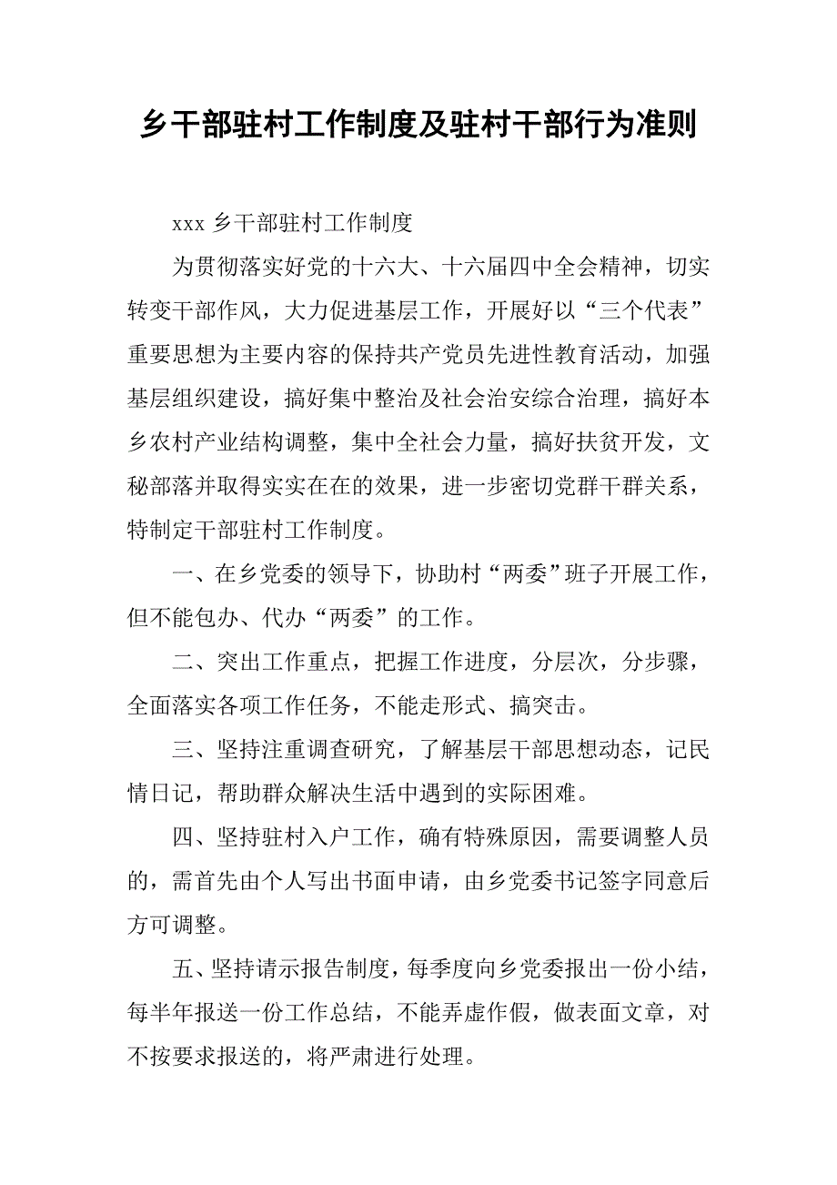 乡干部驻村工作制度及驻村干部行为准则.docx_第1页