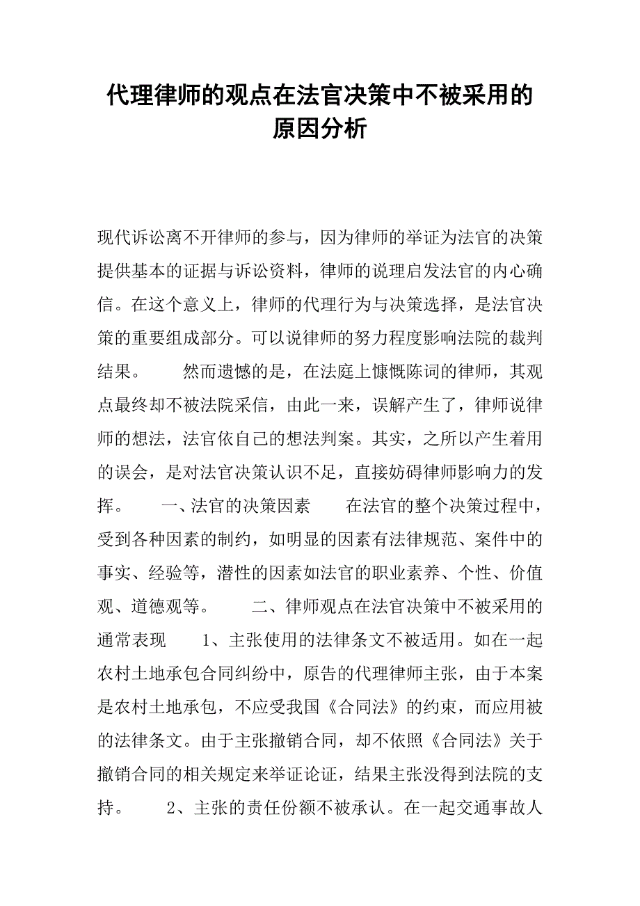 代理律师的观点在法官决策中不被采用的原因分析.docx_第1页