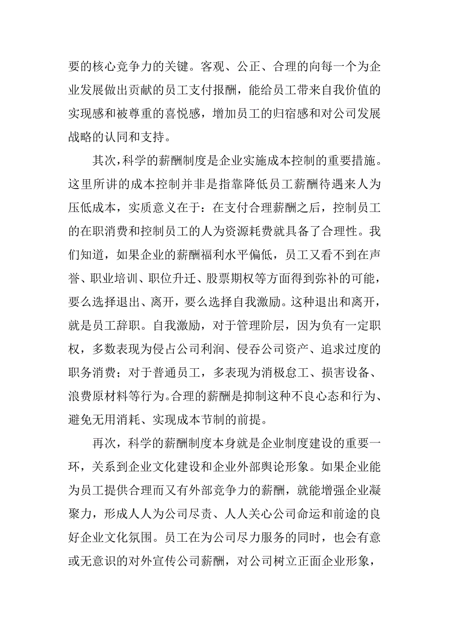 企业薪酬福利制度的完善与发展的重要性与必要性.docx_第2页