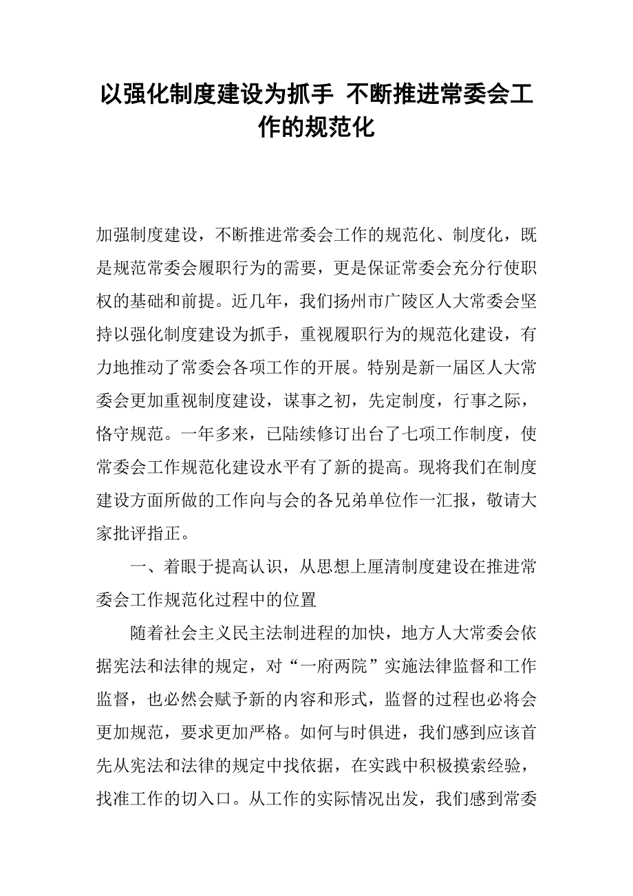 以强化制度建设为抓手 不断推进常委会工作的规范化.docx_第1页