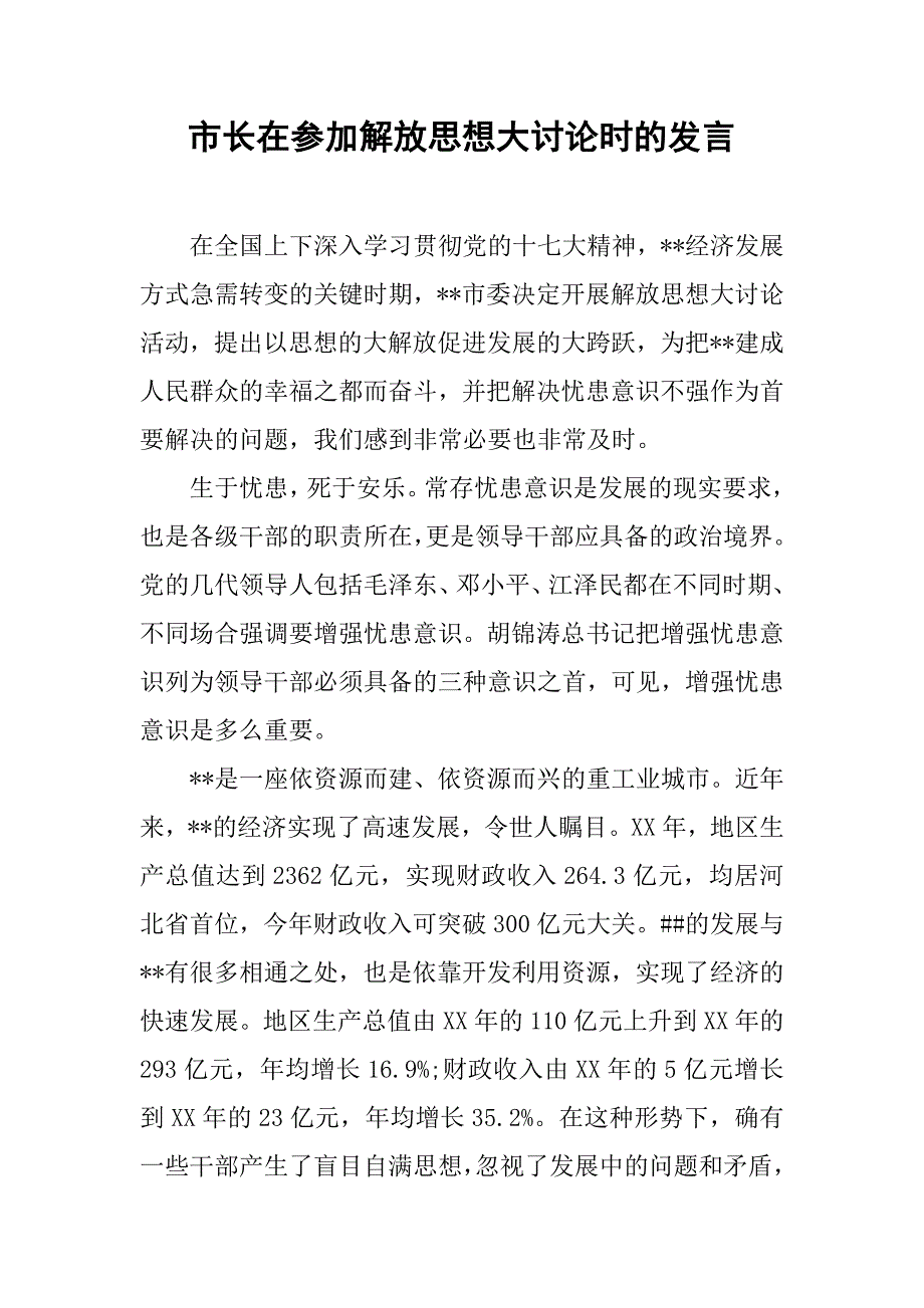 市长在参加解放思想大讨论时的发言.docx_第1页