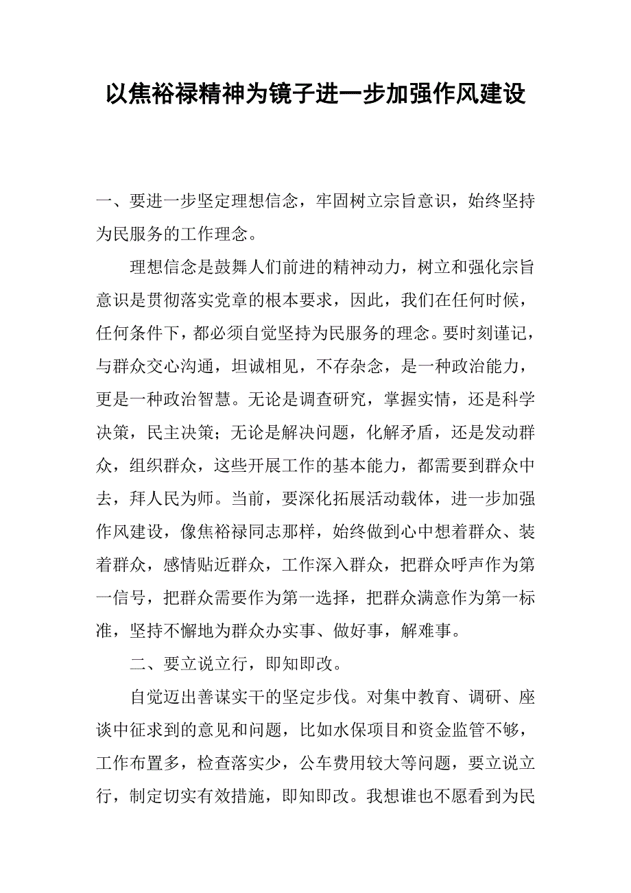 以焦裕禄精神为镜子进一步加强作风建设.docx_第1页