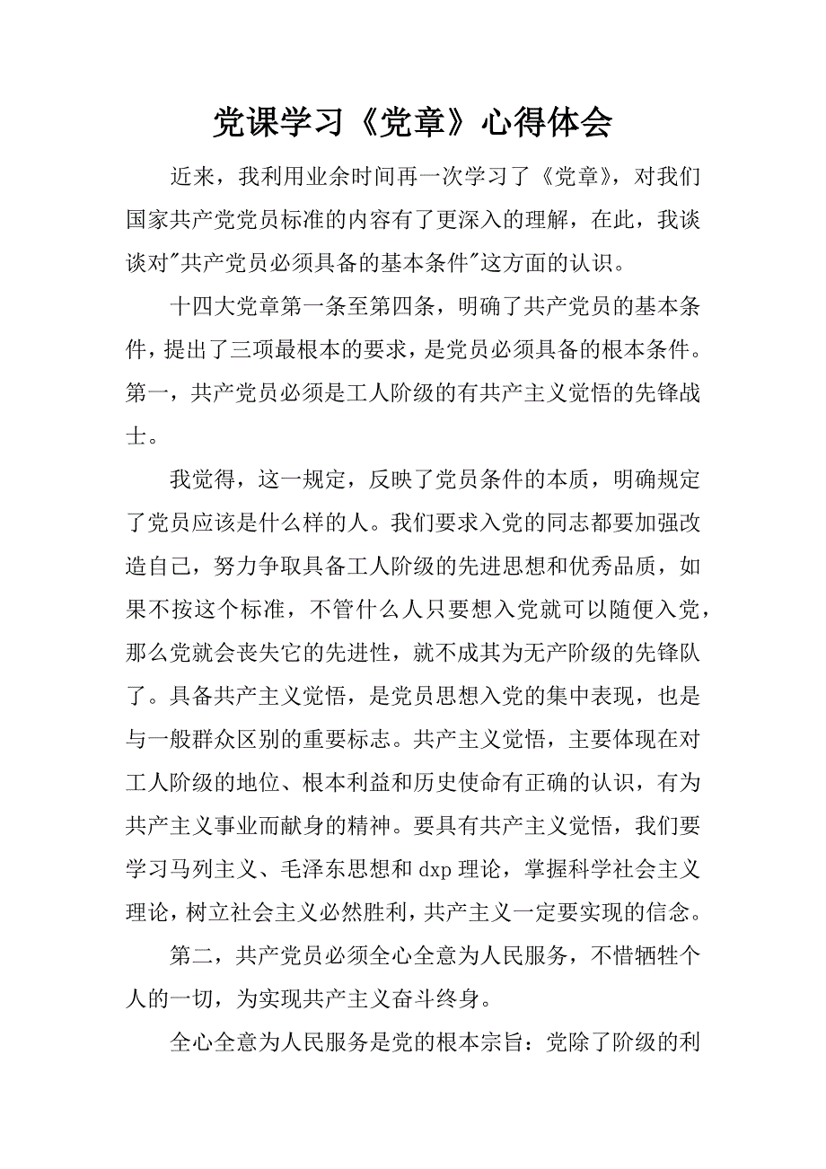 党课学习《党章》心得体会.docx_第1页