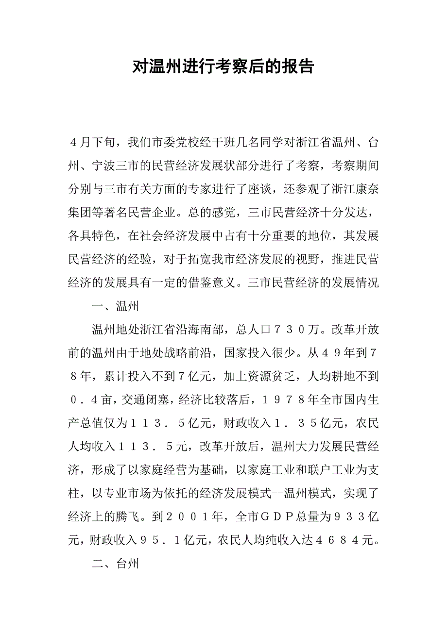 对温州进行考察后的报告.docx_第1页