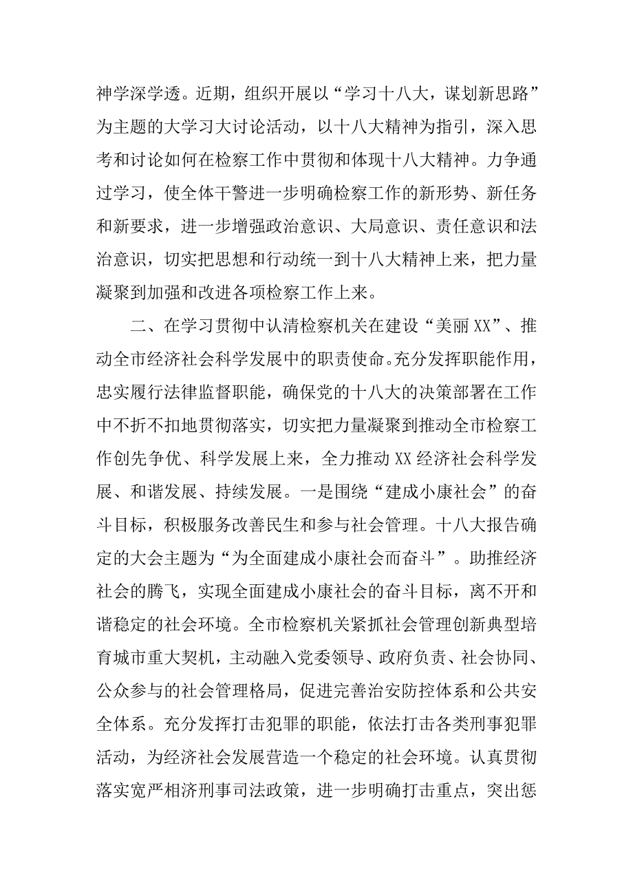 市检察院学习十八大经验总结材料.docx_第2页