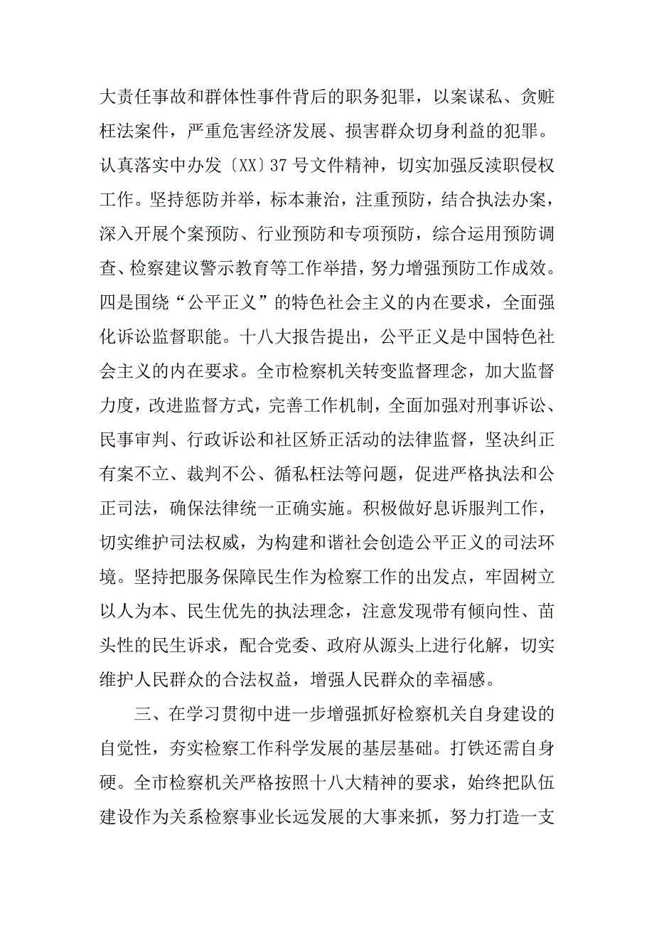 市检察院学习十八大经验总结材料.docx_第4页