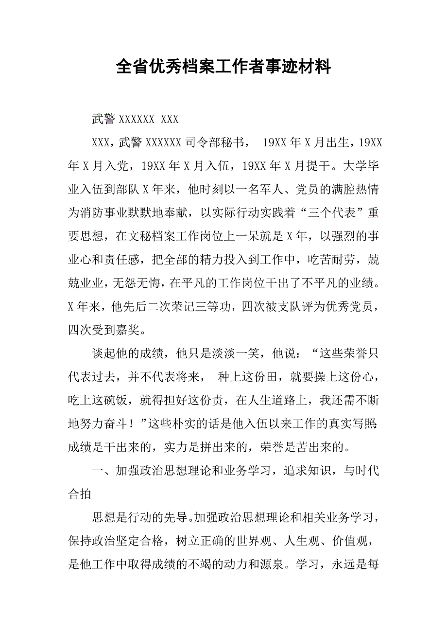 全省优秀档案工作者事迹材料.docx_第1页