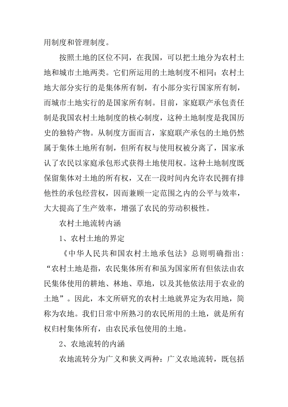 对我国农村土地流转问题的探讨.docx_第2页