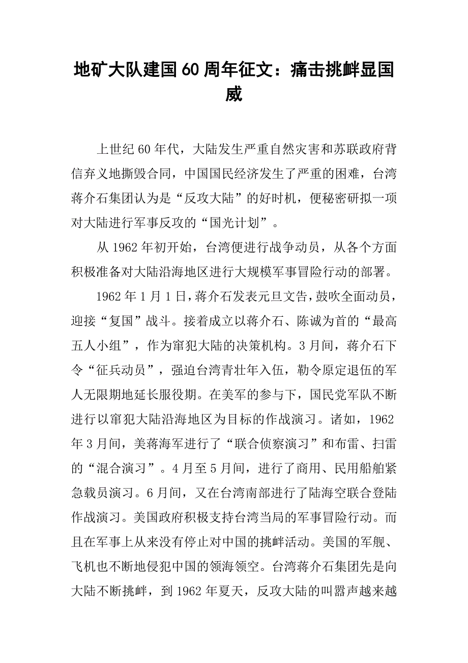 地矿大队建国60周年征文：痛击挑衅显国威.docx_第1页