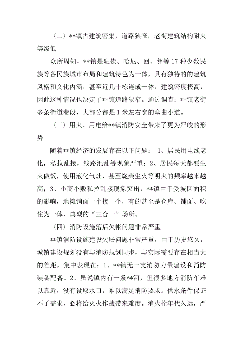 对某镇消防安全工作的调研思考.docx_第4页