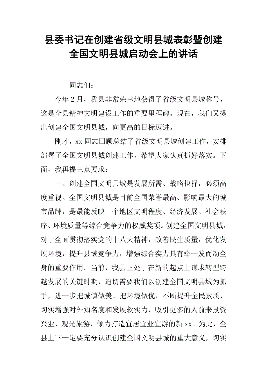 县委书记在创建省级文明县城表彰暨创建全国文明县城启动会上的讲话.docx_第1页