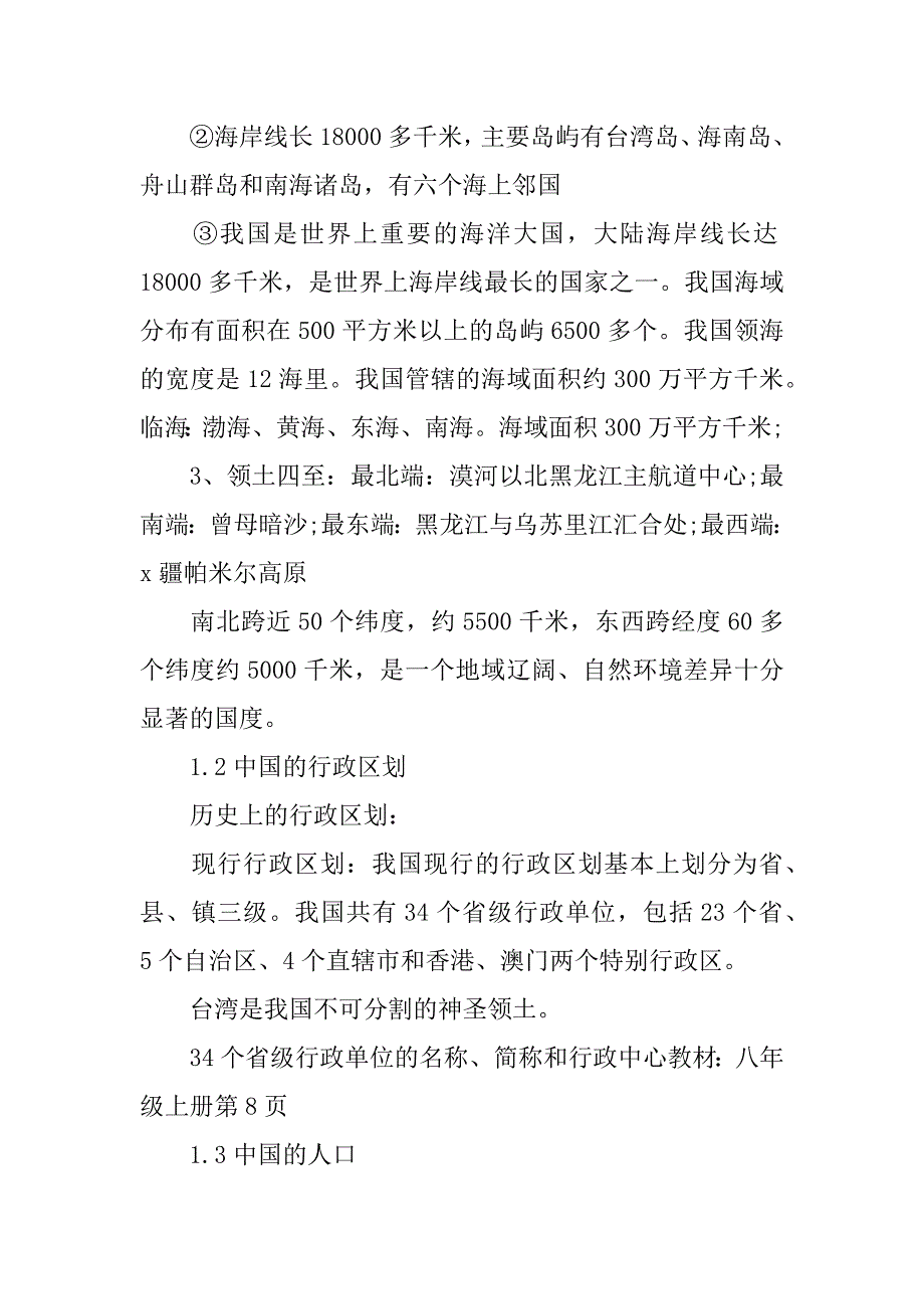 八年级上册地理第1章知识点总结（人教版）.docx_第2页