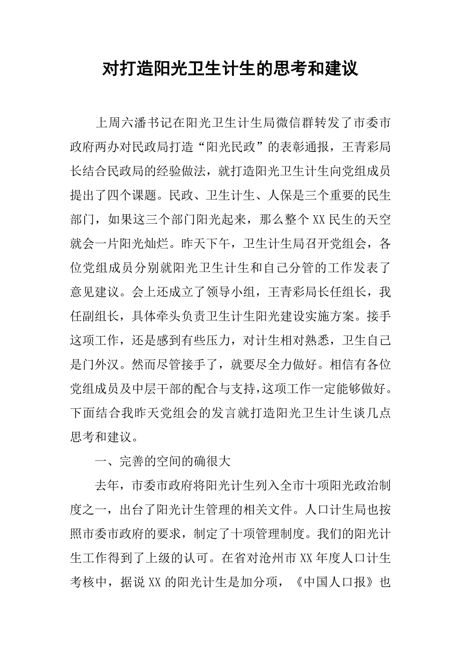 对打造阳光卫生计生的思考和建议.docx_第1页