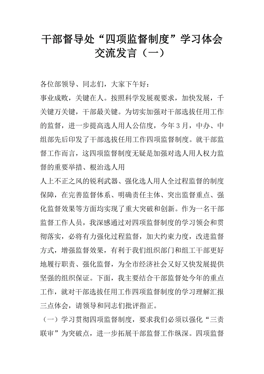 干部督导处“四项监督制度”学习体会交流发言（一）.docx_第1页