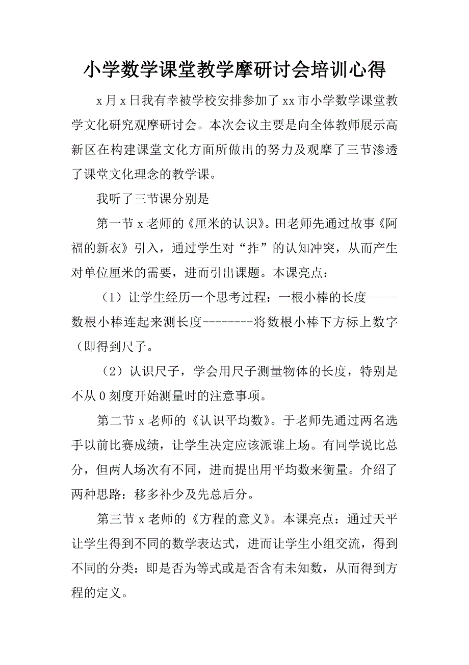 小学数学课堂教学摩研讨会培训心得.docx_第1页