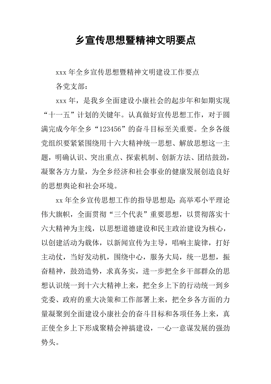 乡宣传思想暨精神文明要点.docx_第1页