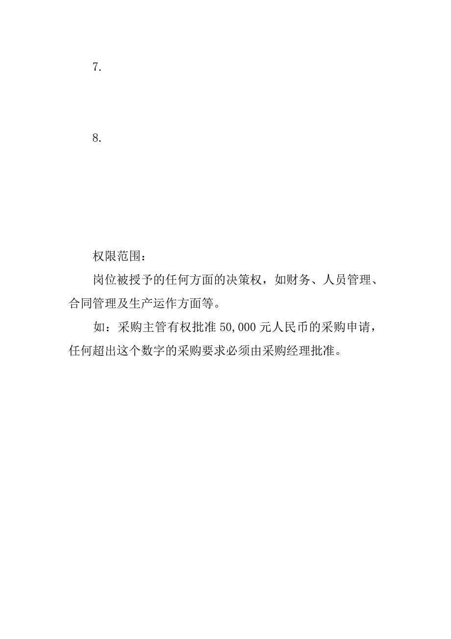 岗位描述书范文.docx_第5页