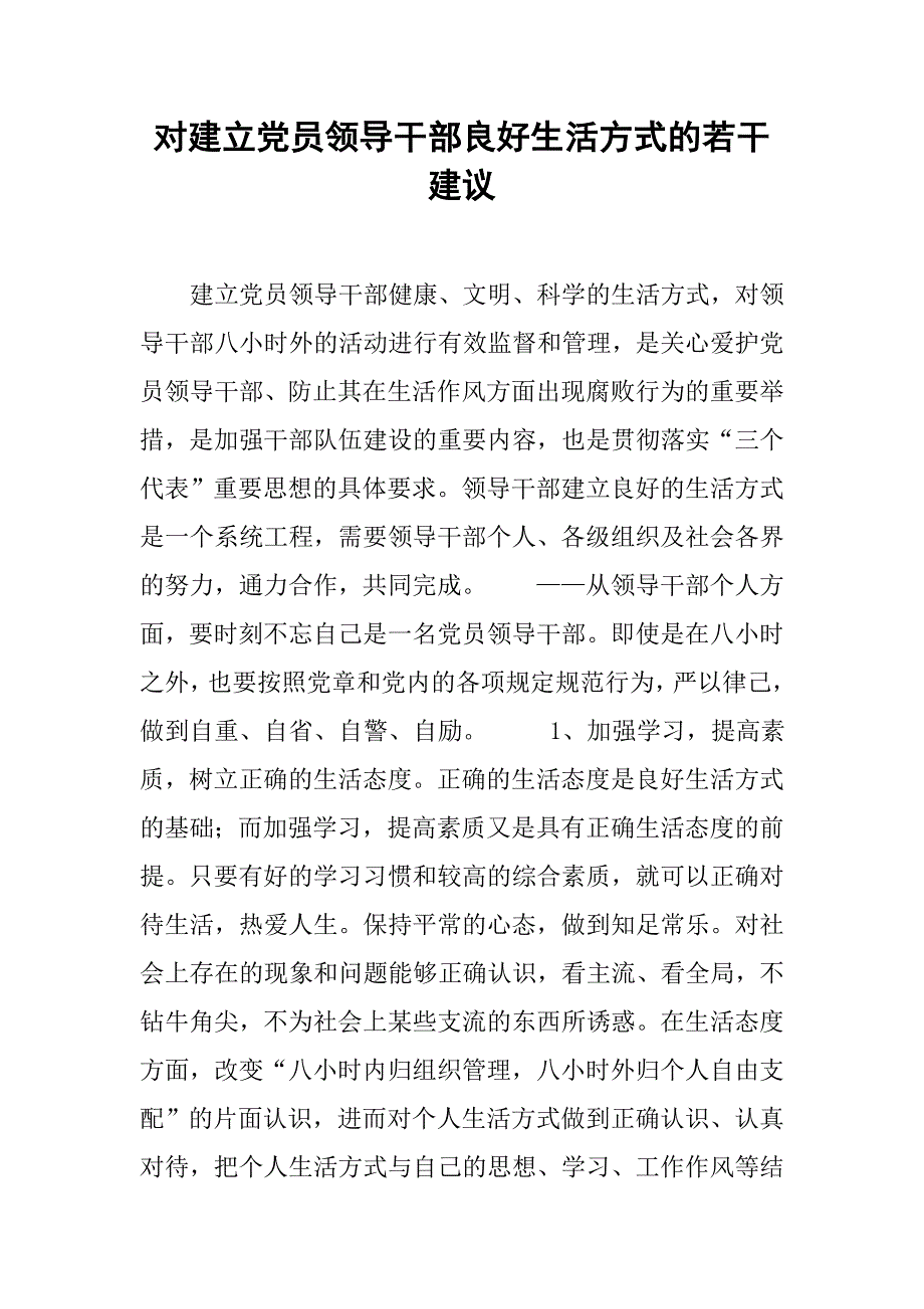 对建立党员领导干部良好生活方式的若干建议.docx_第1页