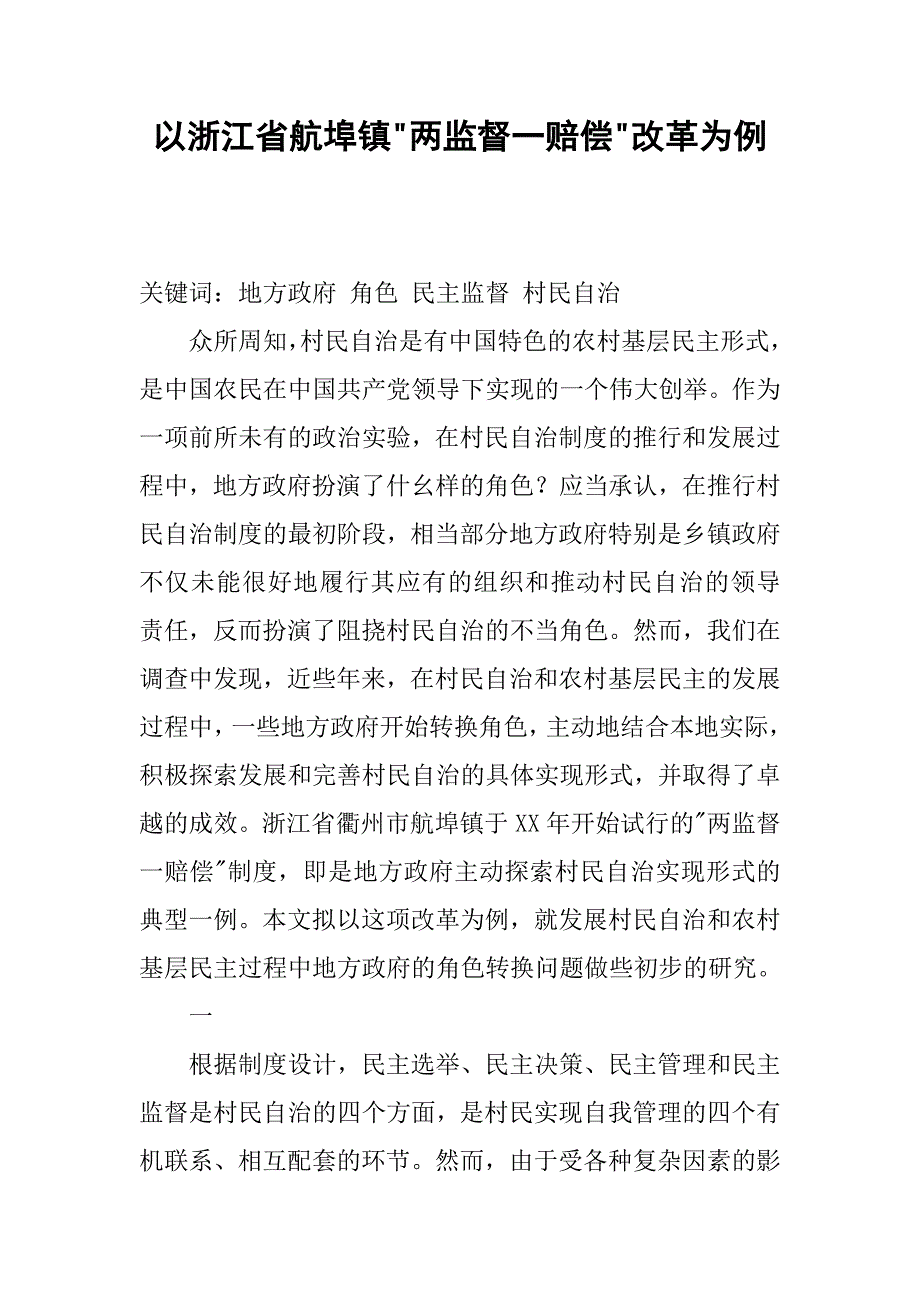 以浙江省航埠镇-两监督一赔偿-改革为例.docx_第1页